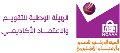 logo الهيئة الوطنية للتقويم والاعتماد الاكاديمي.jpg