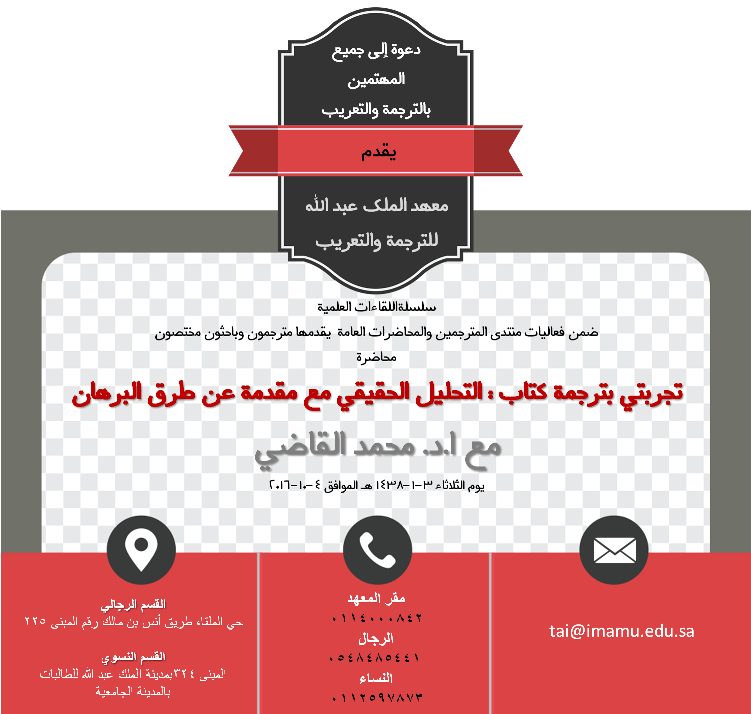إعلان ندوة الدكتور محمد القاضي في معهد الترجمة والتعريب.png