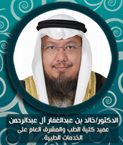 خالد-بن-عبدالغفار-آل-عبدالرحمن.jpg