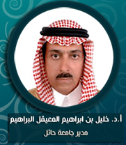 أ.د. خليل بن ابراهيم المعيقل الابراهيم.jpg