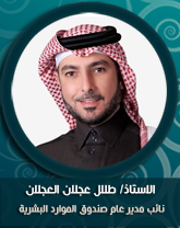 الاستاذ طلال عجلان العجلان.jpg