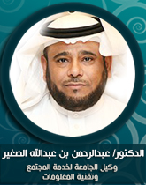 الدكتور عبدالرحمن بن عبدالله الصغير.jpg