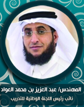 المهندس عبد العزيز بن محمد العواد.jpg