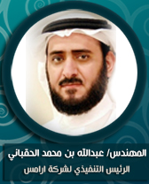 المهندس عبدالله بن محمد الحقباني.jpg
