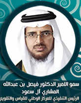 سمو الامير الدكتور فيصل بن عبدالله المشاري آل سعود.jpg