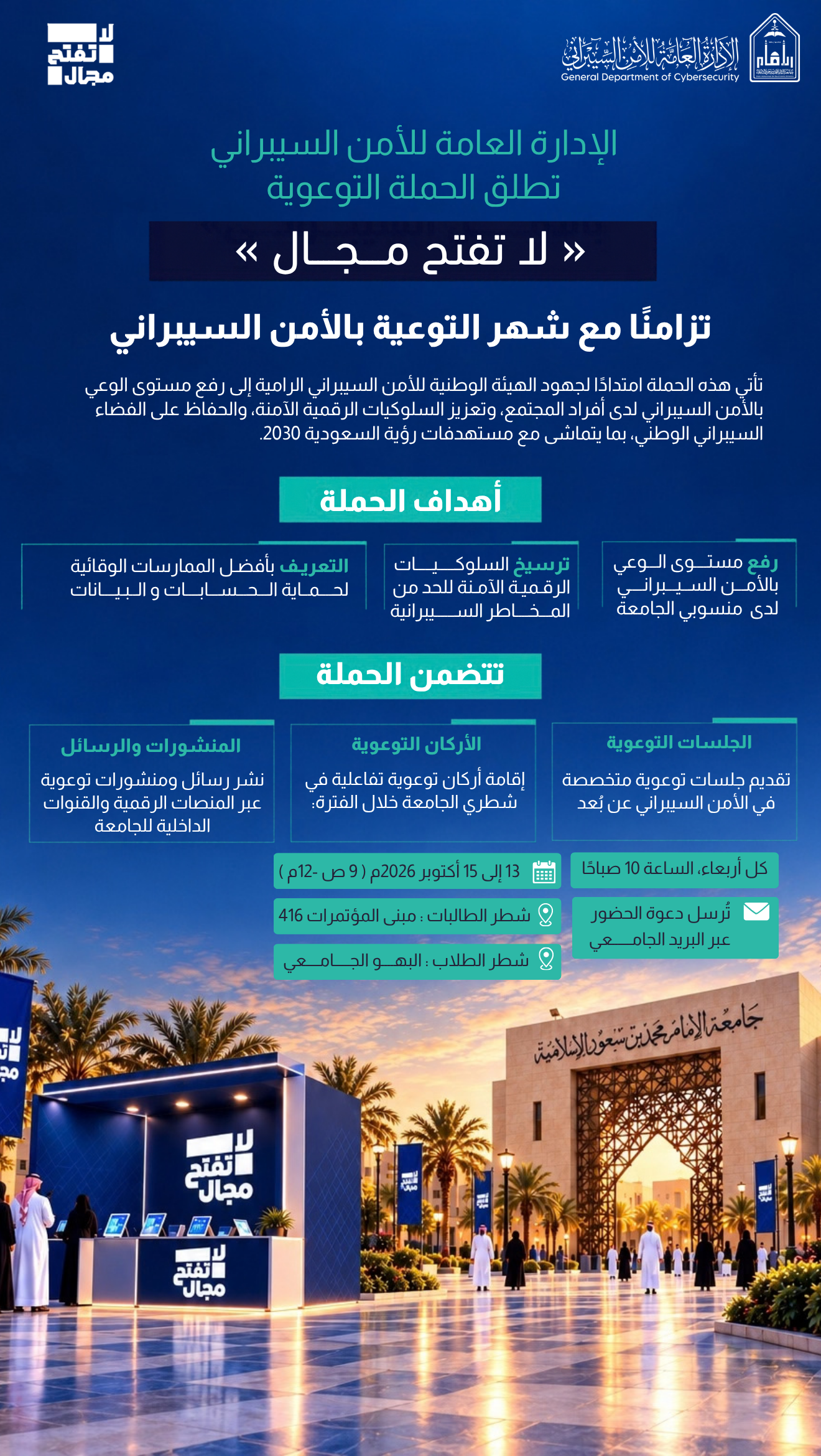اعلان الحملة التوعوية « لا تفتح مــــجــــال »  2026.png
