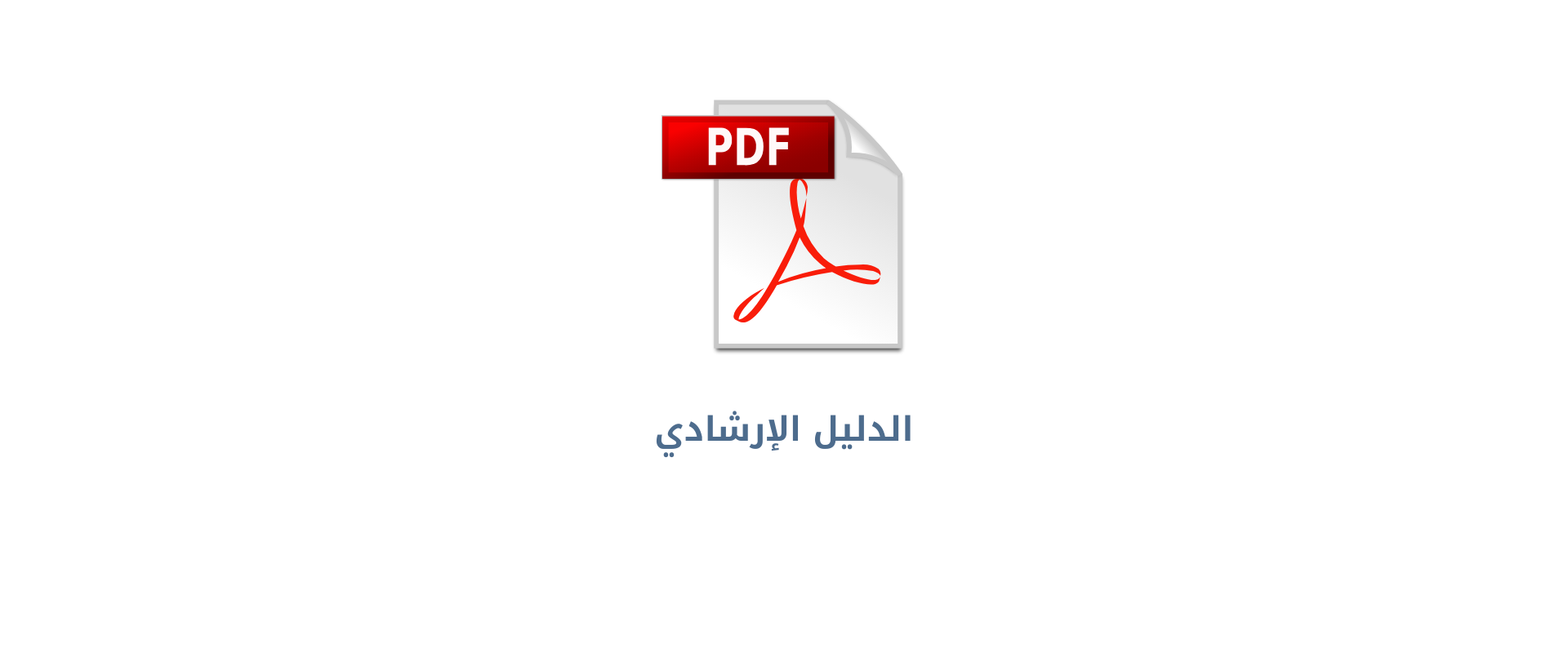الدليل الإرشادي 2.png