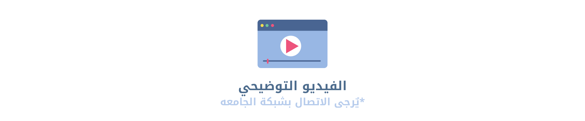 فيديو التوضيحـي.png