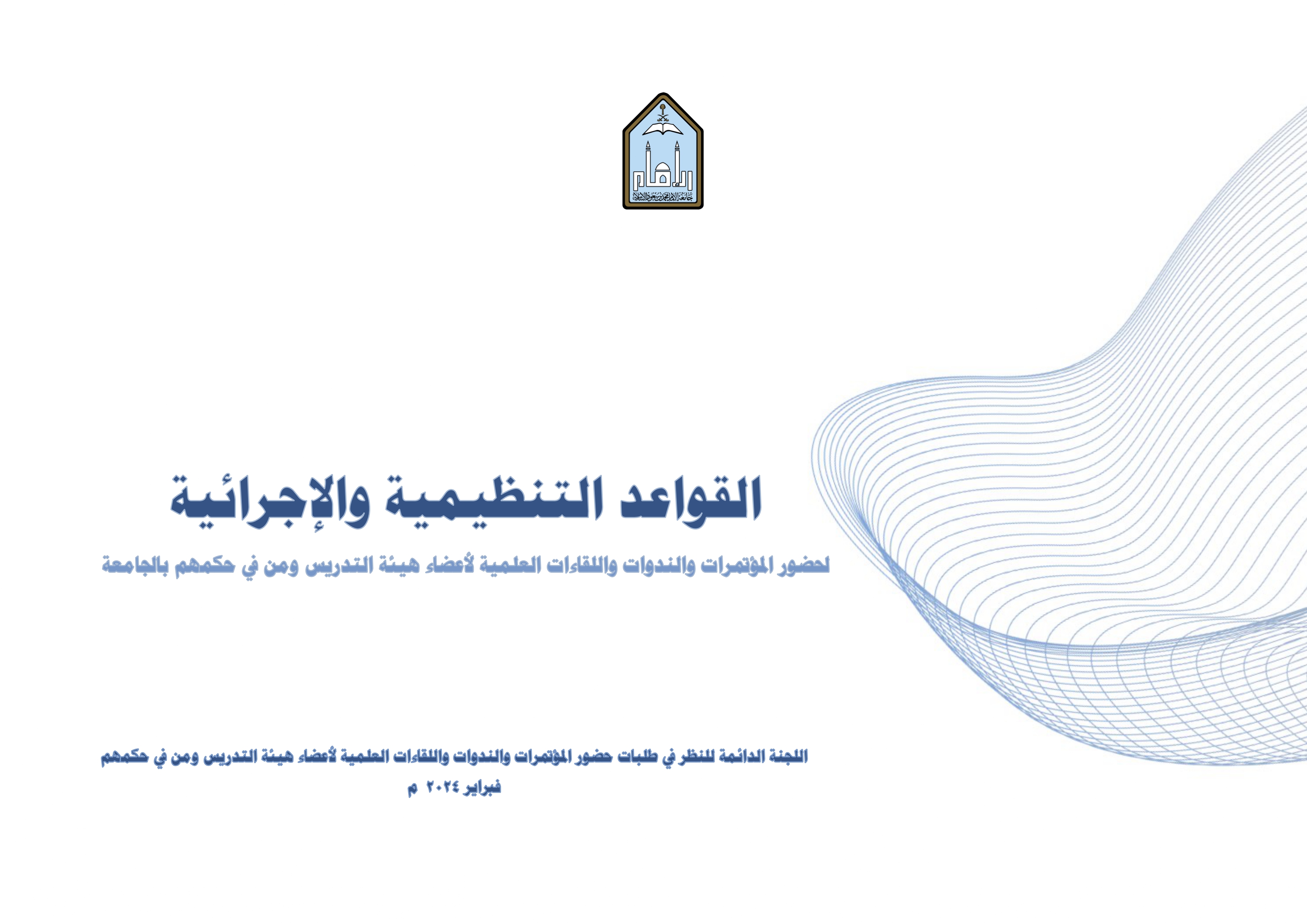 القواعد التنظيمية والإجرائية لحضور المؤتمرات والندوات واللقاءات العلمية لأعضاء هيئة التدريس ومن في حكمهم بالجامعة_page-0001.jpg