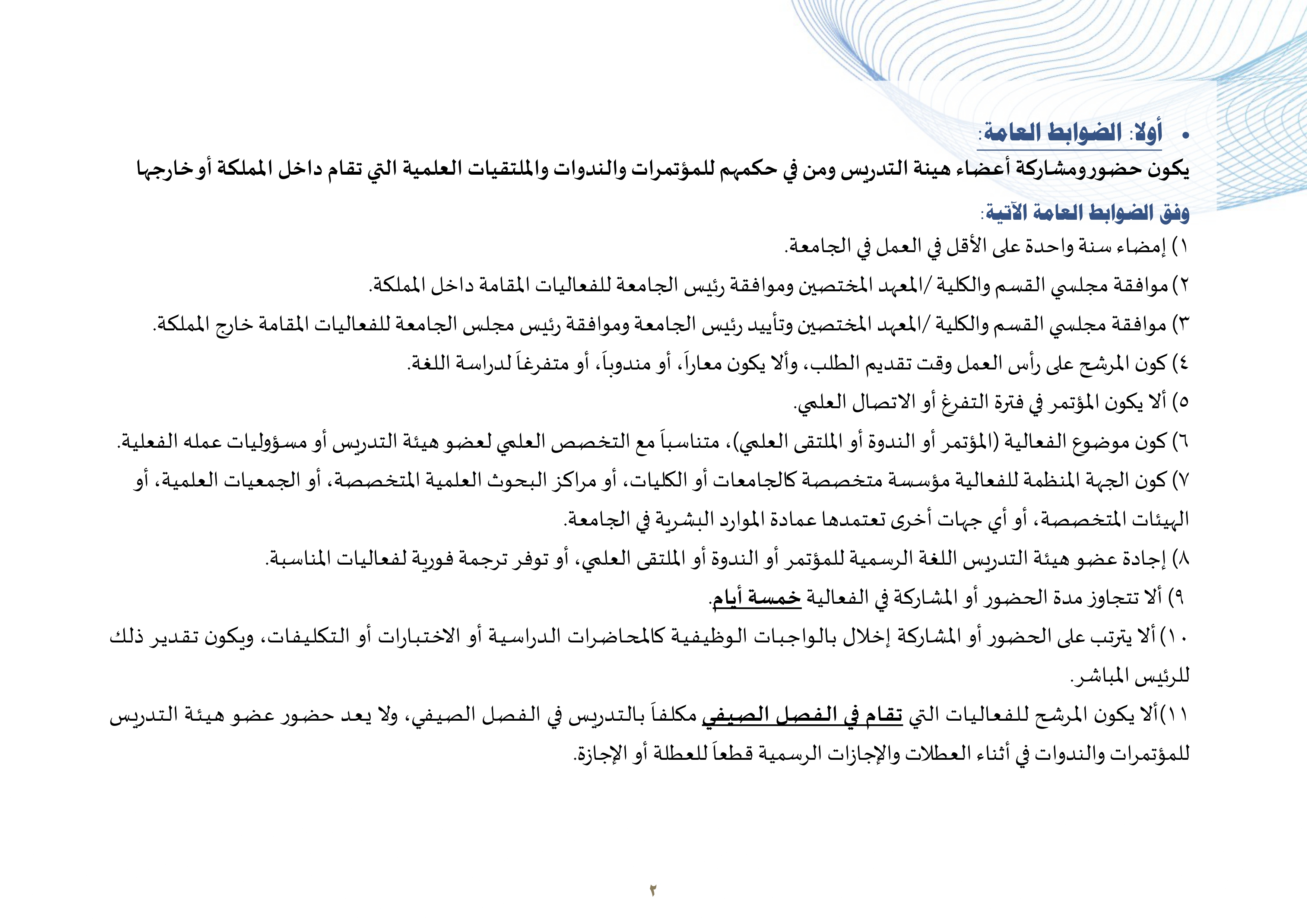 القواعد التنظيمية والإجرائية لحضور المؤتمرات والندوات واللقاءات العلمية لأعضاء هيئة التدريس ومن في حكمهم بالجامعة_page-0002.jpg