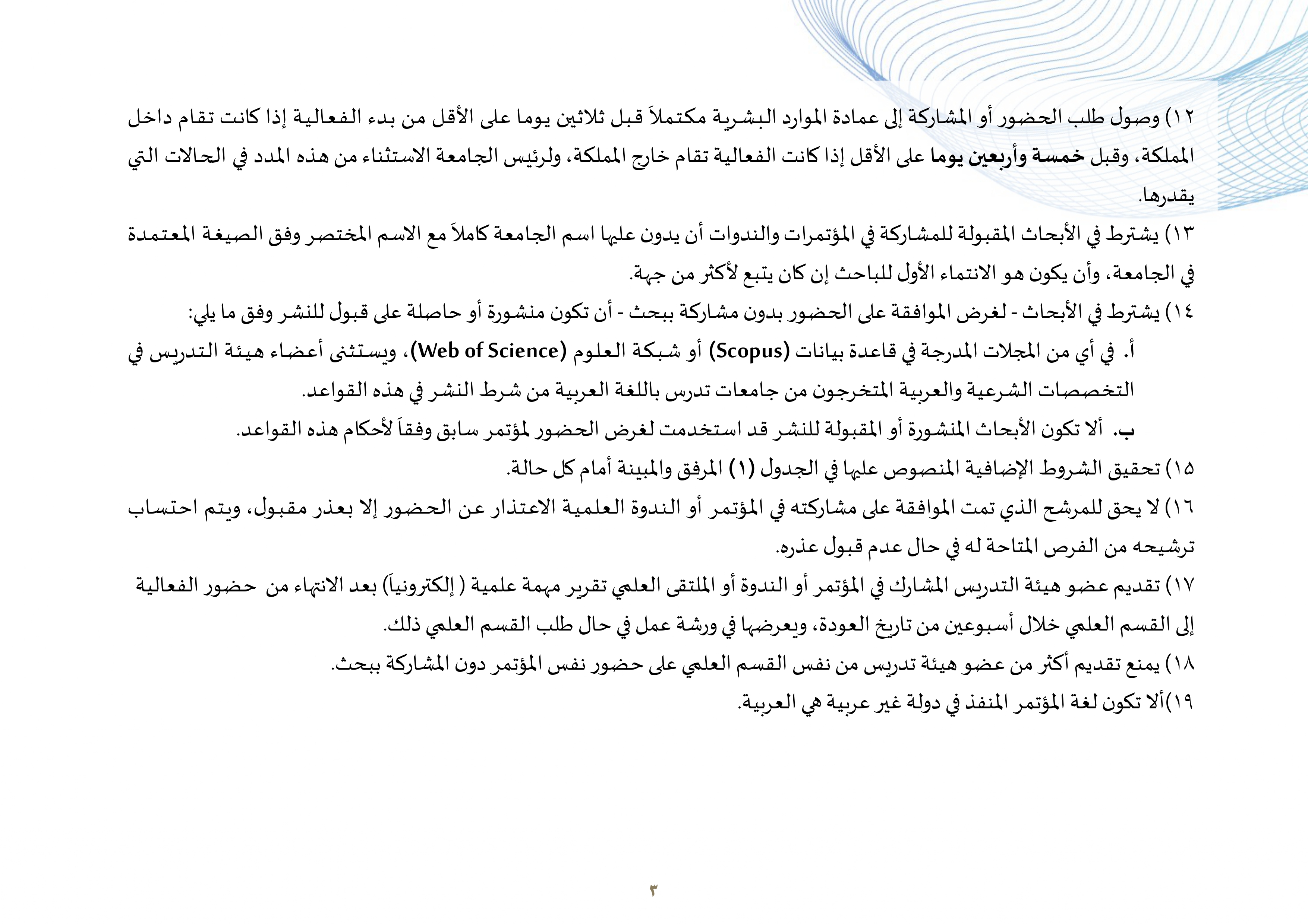 القواعد التنظيمية والإجرائية لحضور المؤتمرات والندوات واللقاءات العلمية لأعضاء هيئة التدريس ومن في حكمهم بالجامعة_page-0003.jpg