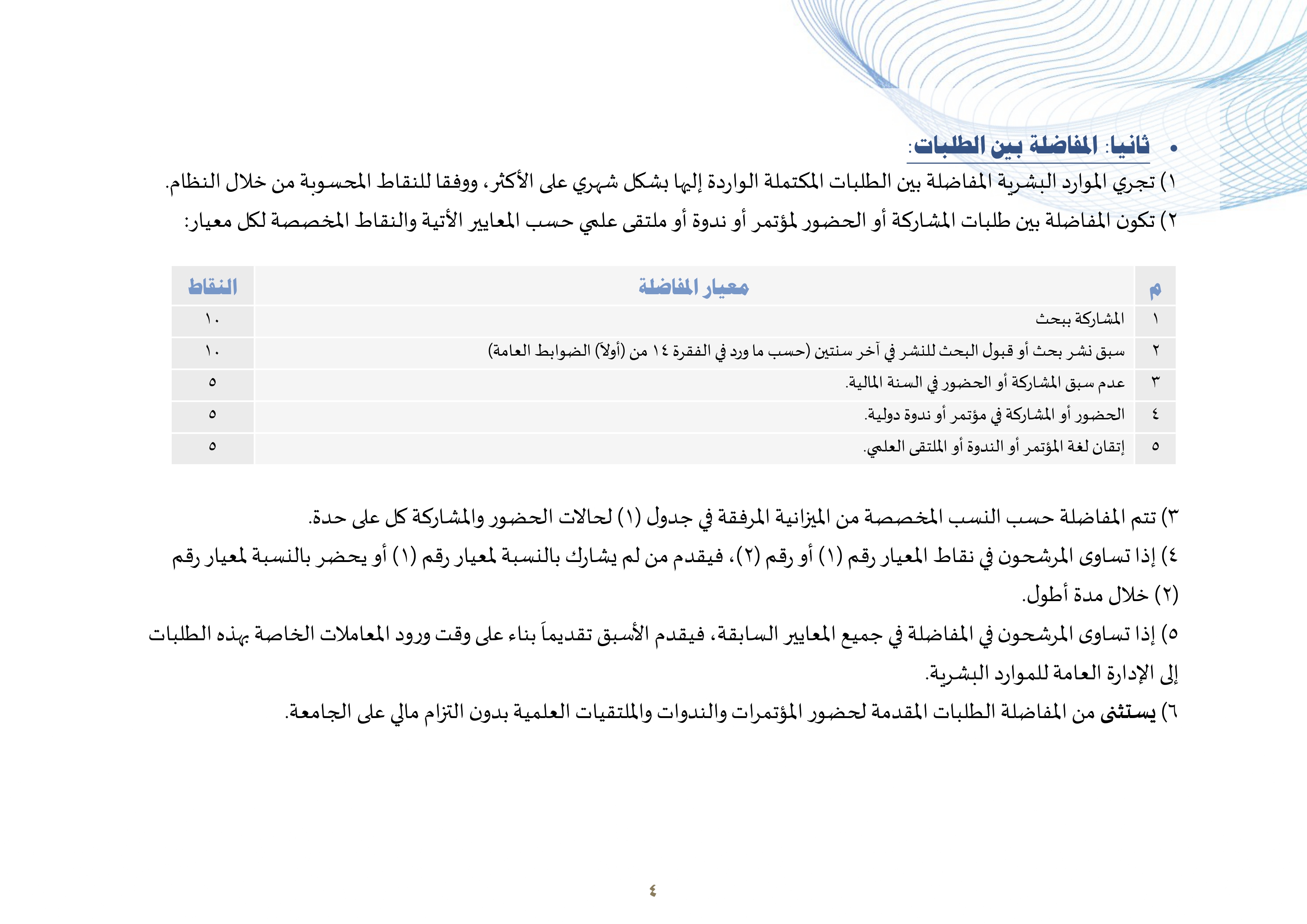 القواعد التنظيمية والإجرائية لحضور المؤتمرات والندوات واللقاءات العلمية لأعضاء هيئة التدريس ومن في حكمهم بالجامعة_page-0004.jpg