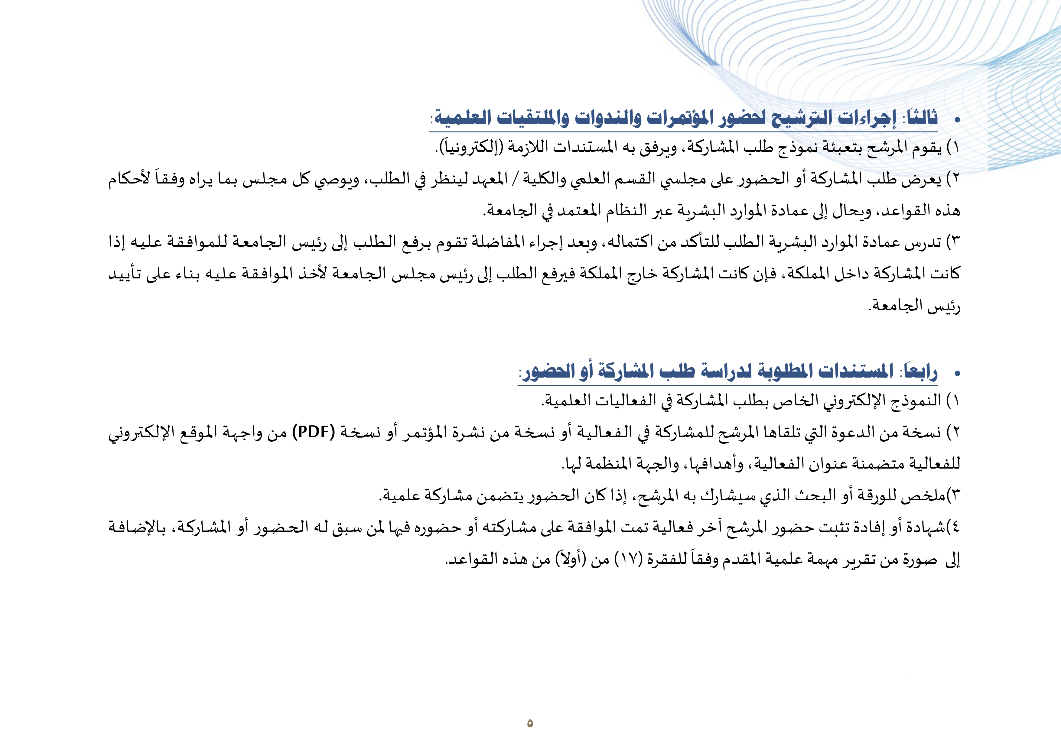 القواعد التنظيمية والإجرائية لحضور المؤتمرات والندوات واللقاءات العلمية لأعضاء هيئة التدريس ومن في حكمهم بالجامعة_page-0005.jpg