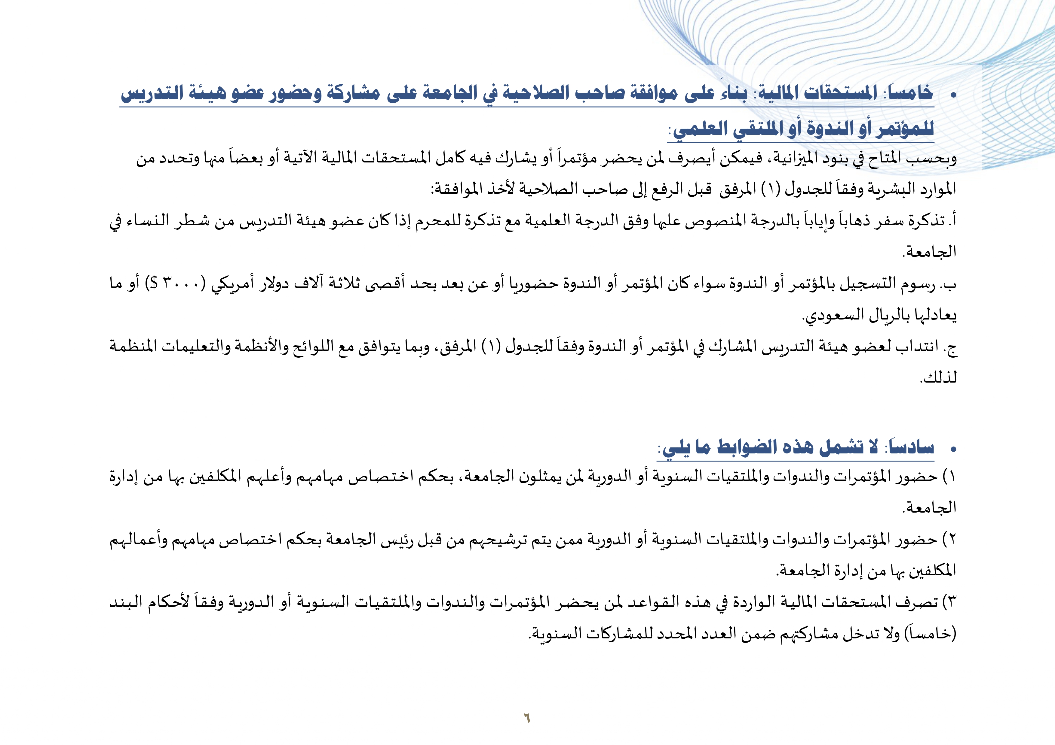 القواعد التنظيمية والإجرائية لحضور المؤتمرات والندوات واللقاءات العلمية لأعضاء هيئة التدريس ومن في حكمهم بالجامعة_page-0006.jpg