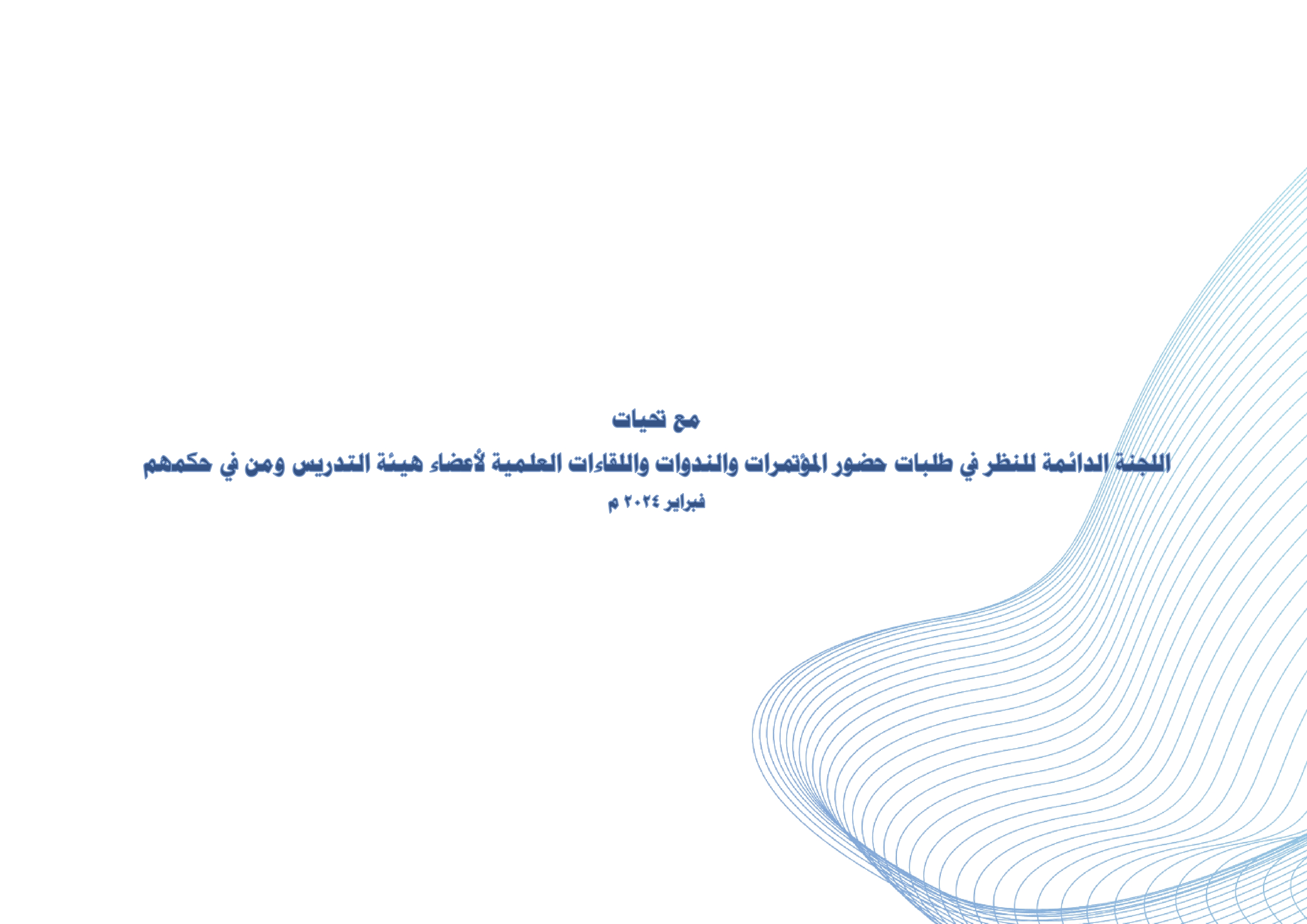 القواعد التنظيمية والإجرائية لحضور المؤتمرات والندوات واللقاءات العلمية لأعضاء هيئة التدريس ومن في حكمهم بالجامعة_page-0008.jpg