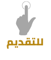 66للتقديم.png