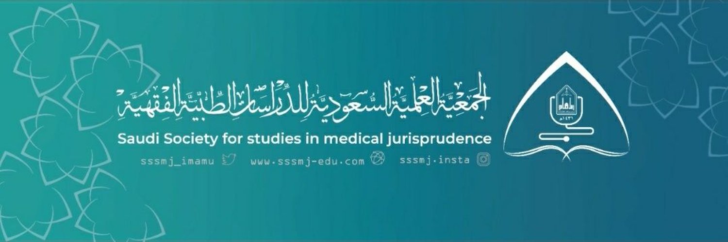 الطبية الفقهية.png