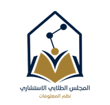 المجلس الطلابي-نظم المعلومات.png
