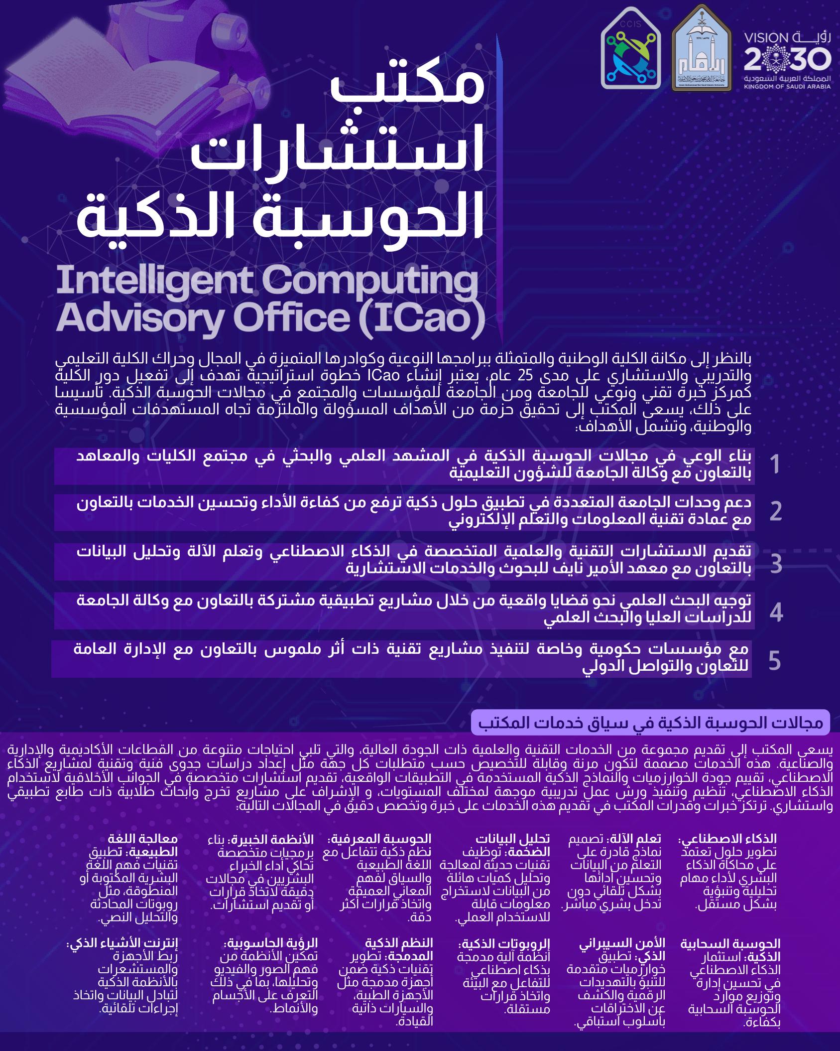 مكتب استشارات الحوسبة الذكية-1.jpg