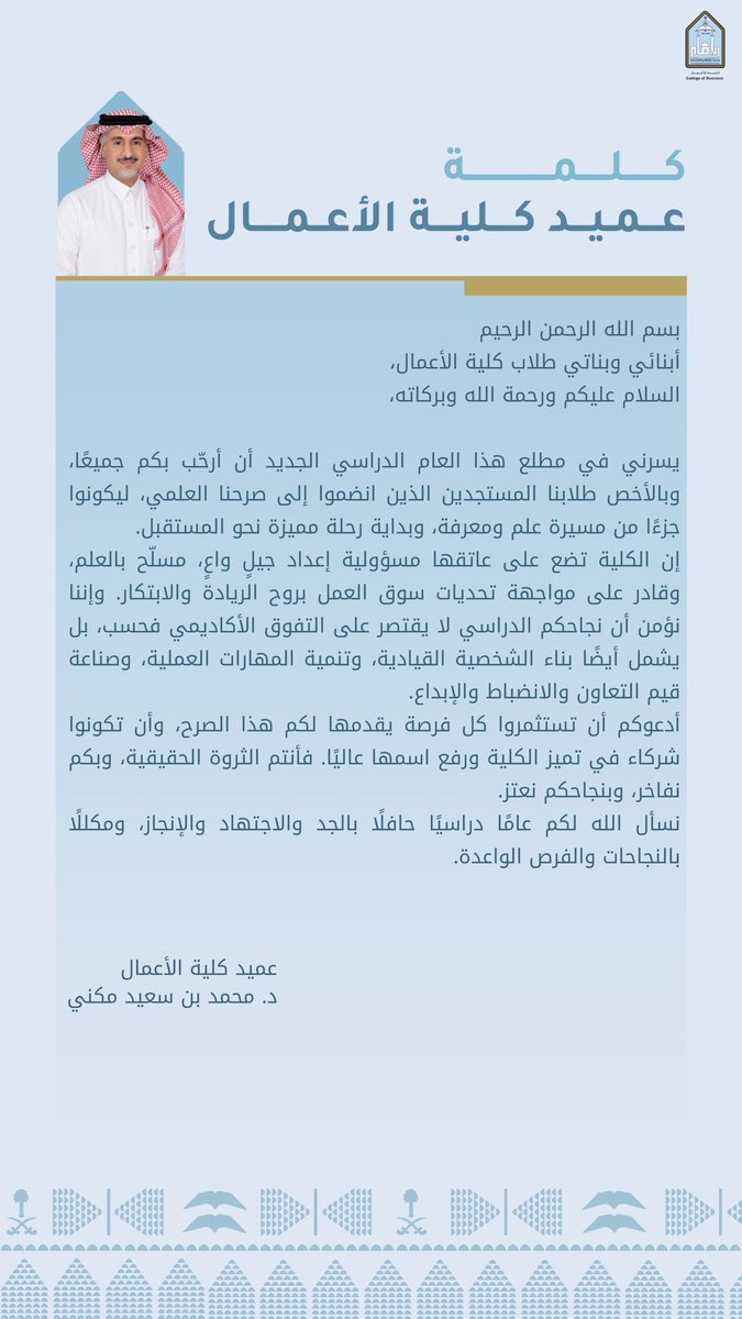 كلمة عميد كلية الأعمال بمناسبة العام الجامعي الجديد 1447 هـ.jfif