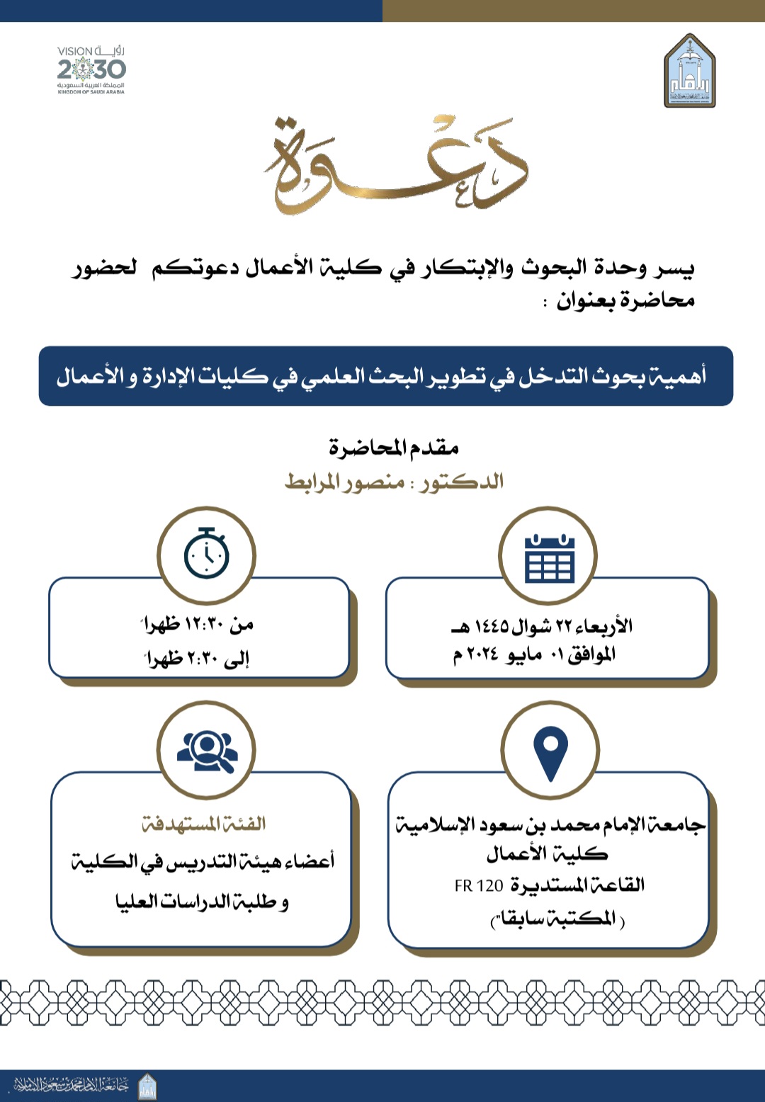 محاضرة بعنوان أهمية بحوث التدخل في تطوير البحث العلمي في كليات الإدارة والأعمال.jpg