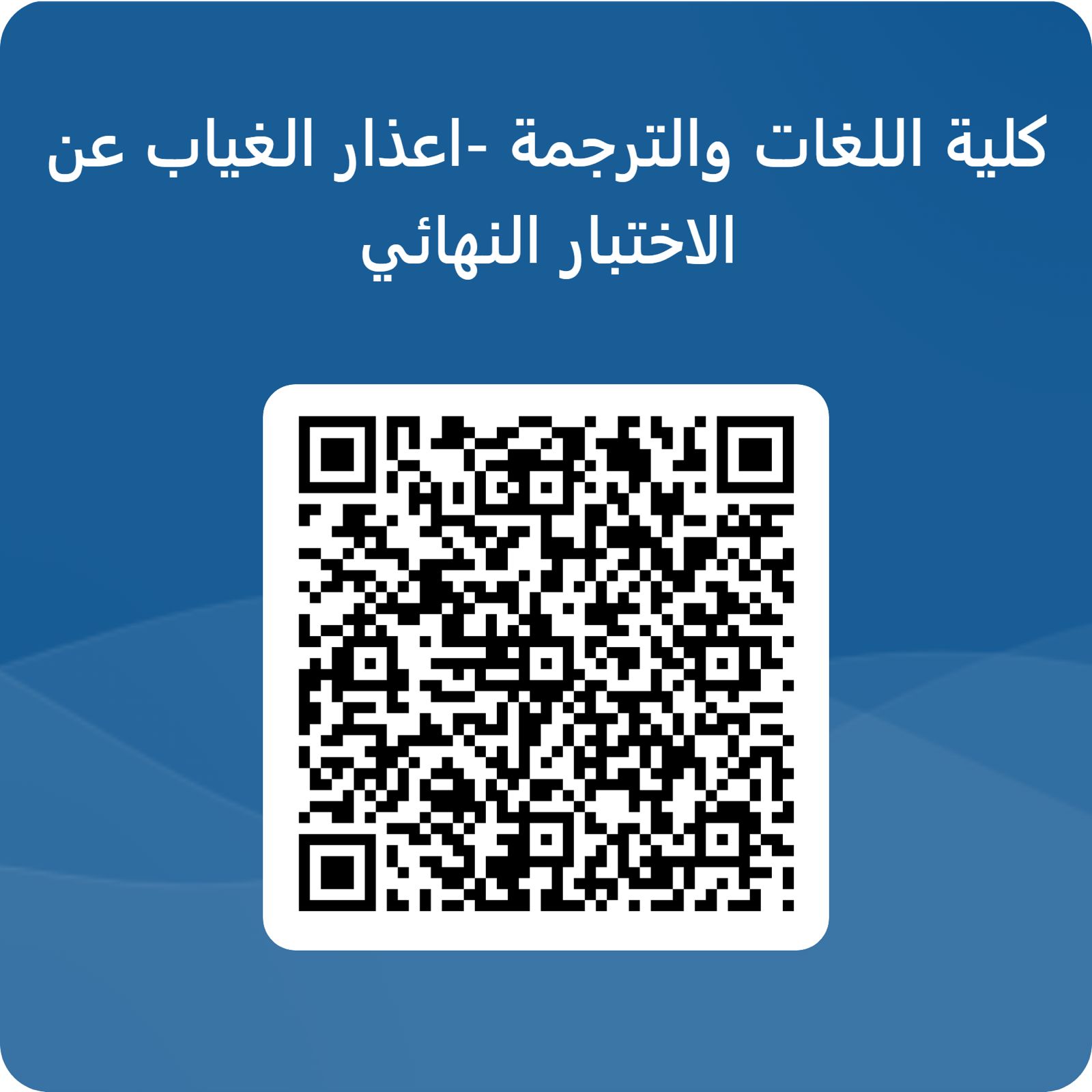 اعذار الغياب عن الاختبار النهائي باركود.jpg