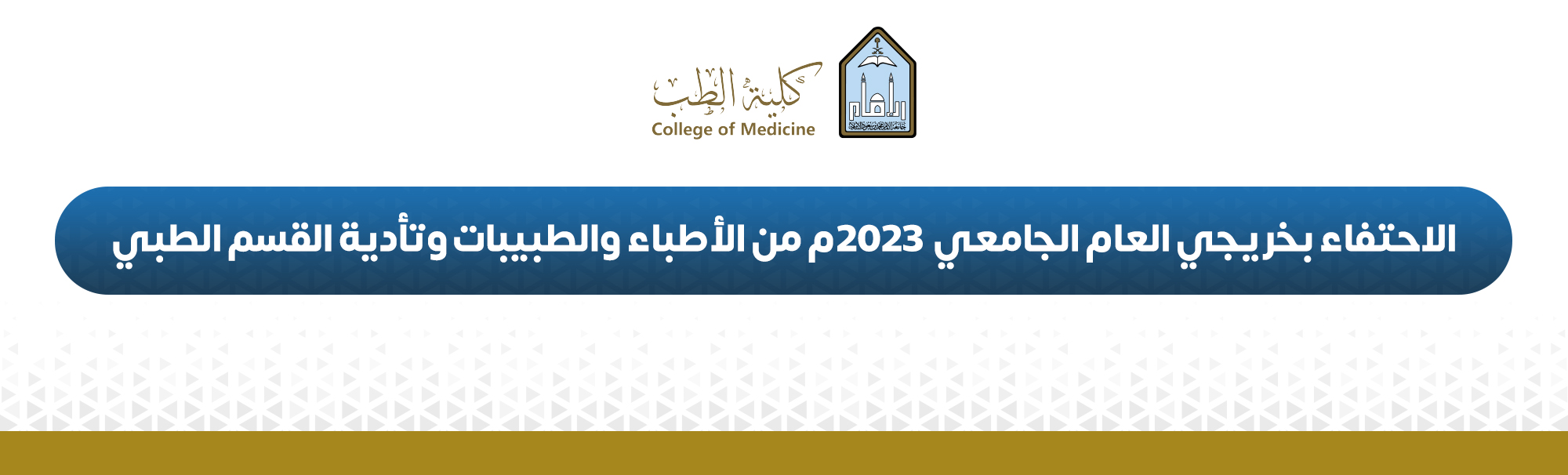 الاحتفاء-بخريجي-العام-الجامعي-2023م-من-الاطباء-والطبيبات-وتأدية-القسم-الطبي.jpg