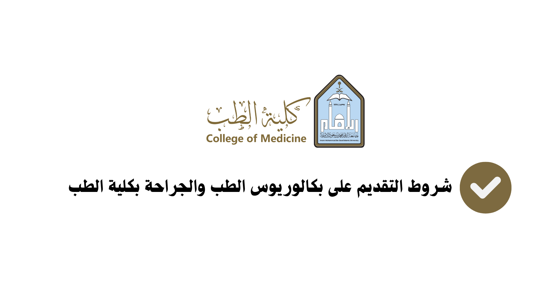 شروط التقديم على بكالوريوس الطب والجراحة