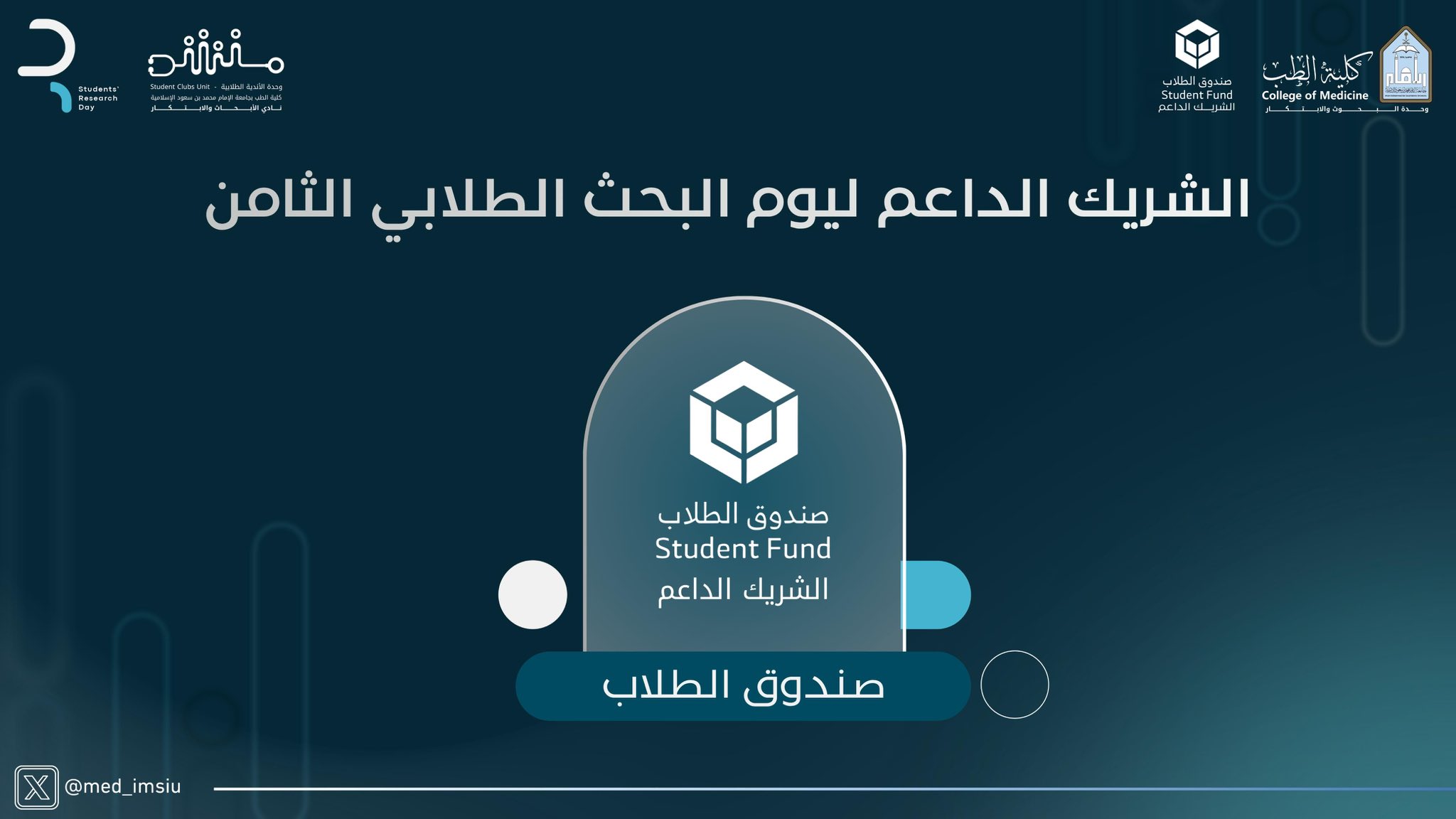 رعاة يوم البحث الطلابي الثامن.jpg