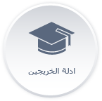 أدلة الخريجين.png