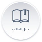 أدلة الخريجين.png