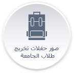 أدلة الخريجين.png