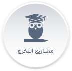أدلة الخريجين.png