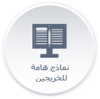 أدلة الخريجين.png