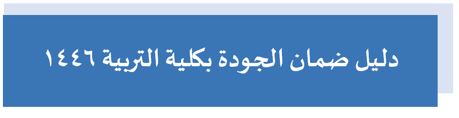 دليل ضمان الجودة.png