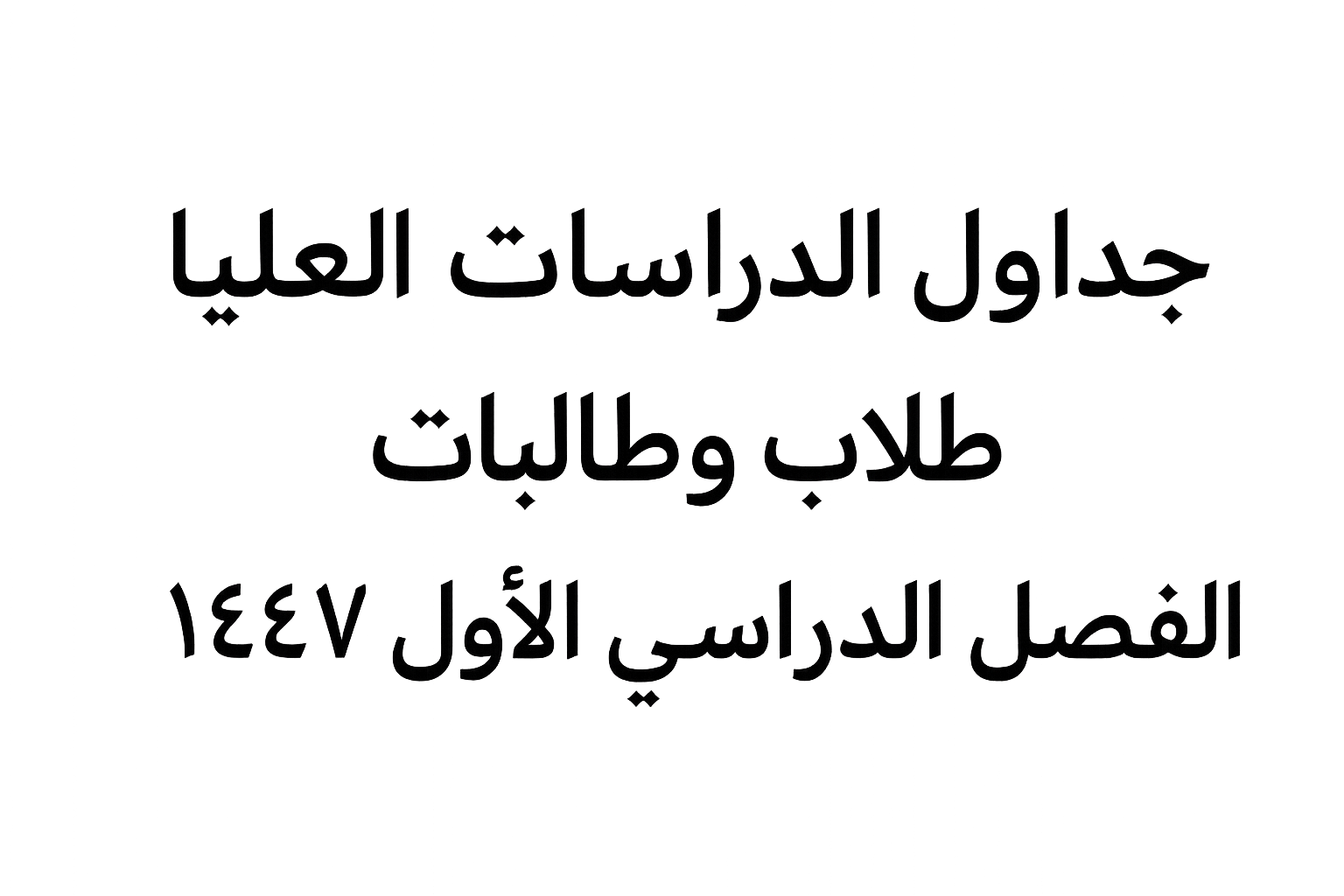 جداول الدراسات العليا الفصل الأول ١٤٤٧.png
