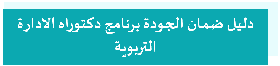 دليل ضمان الجودة.png