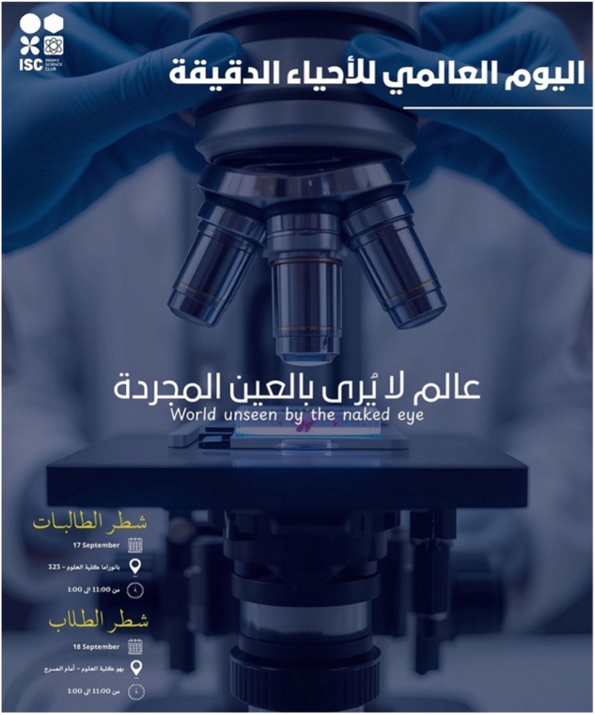 اليوم العالمي للأحياء الدقيقة.jpg