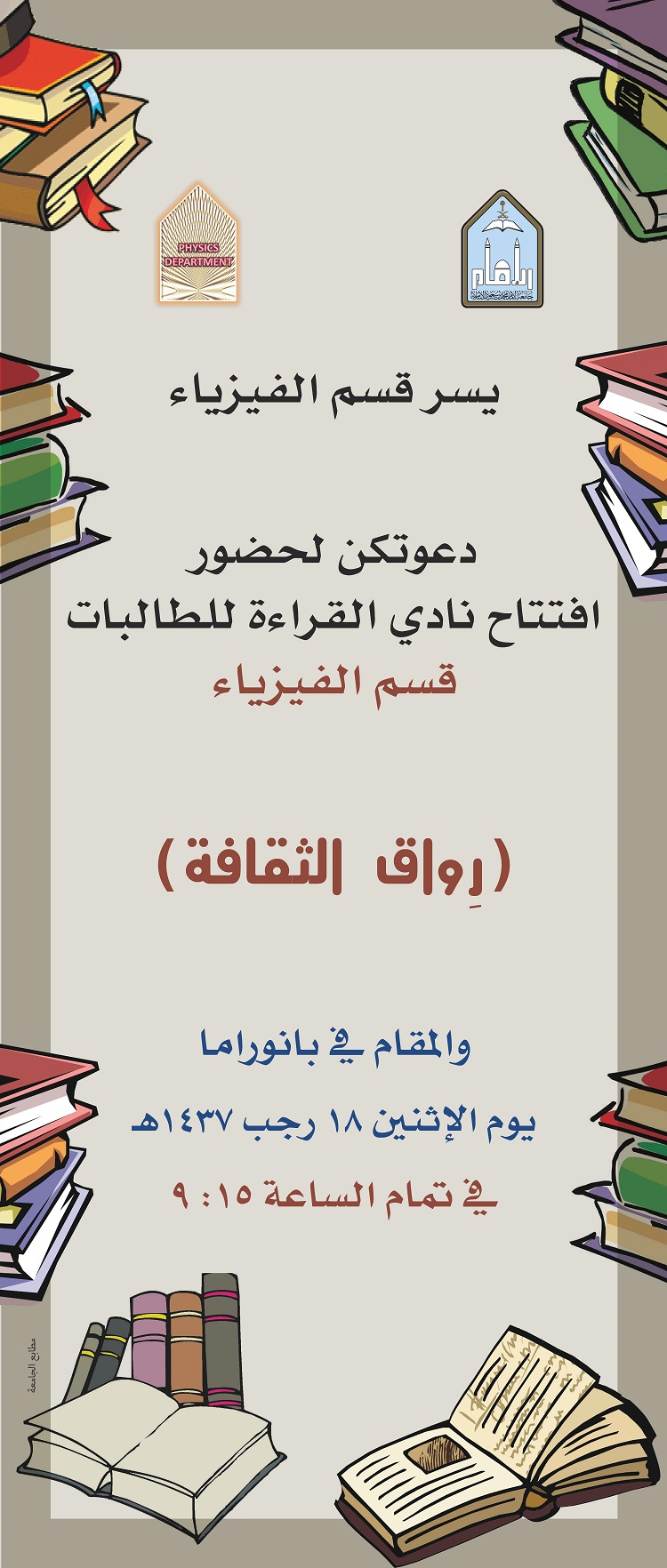 إعلان افتتاح رواق الثقافة - قسم الفيزياء 11).jpg
