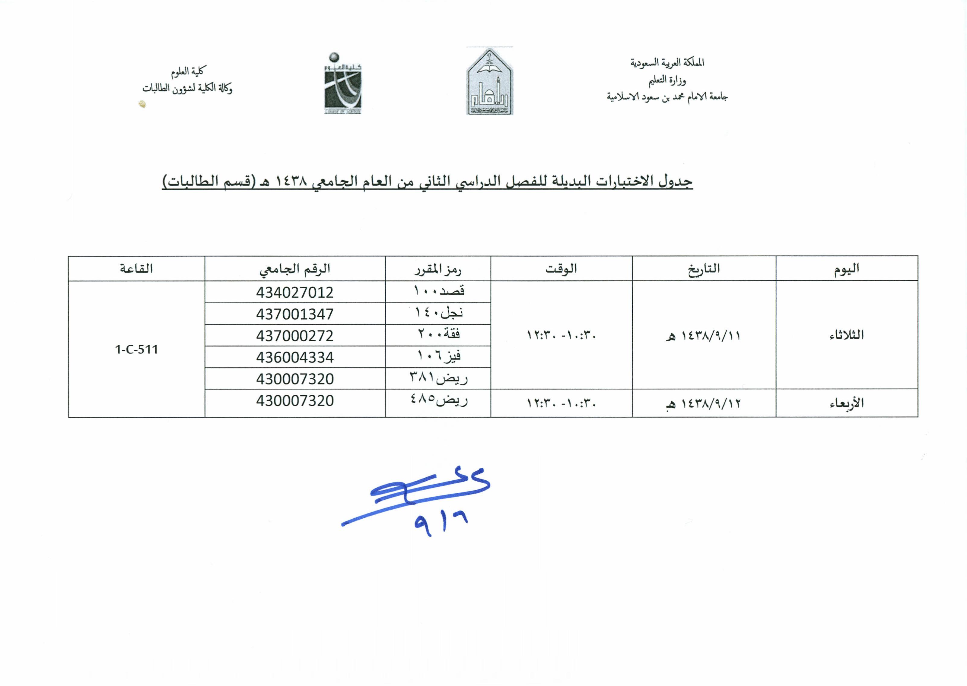 جدول الاختبارات البديلة - قسم الطالبات.jpg