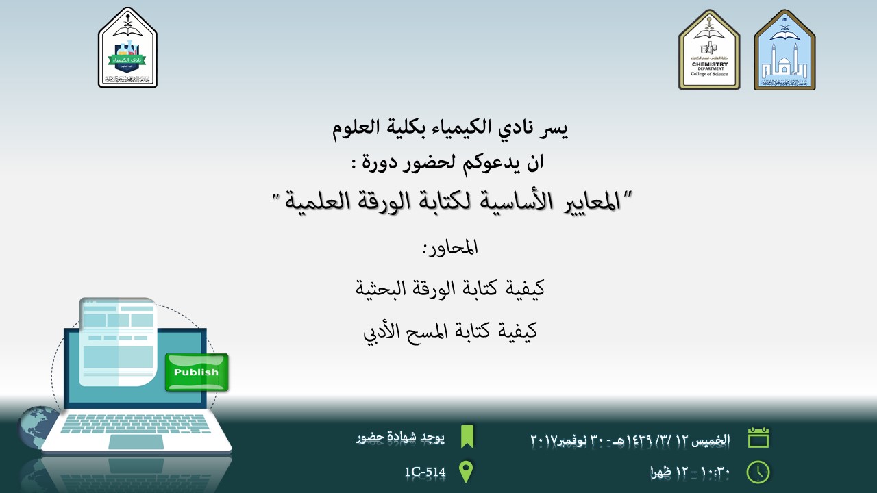 دورة كتابة الورقة العلمية-.jpg