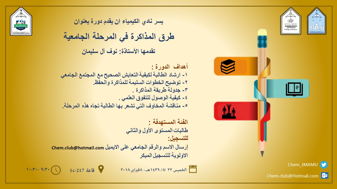 اعلان دورة طرق المذاكرة في المرحلة الجامعية.jpg