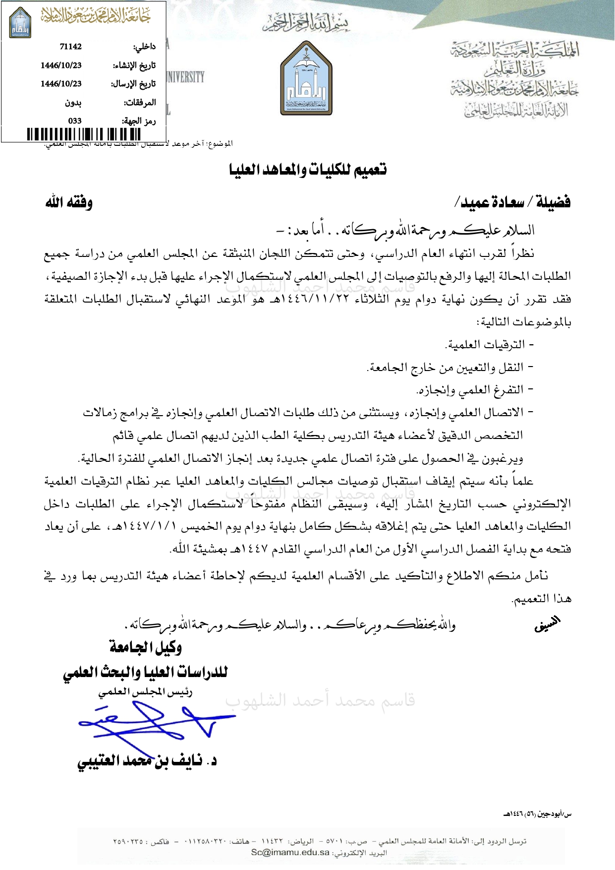 بشان تعميم اخر موعد لاستقبال الطلبات من مجالس الكليات والمعاهد العليا عن بالوضوعات التالية الترقيات العل (1)_page-0001.jpg