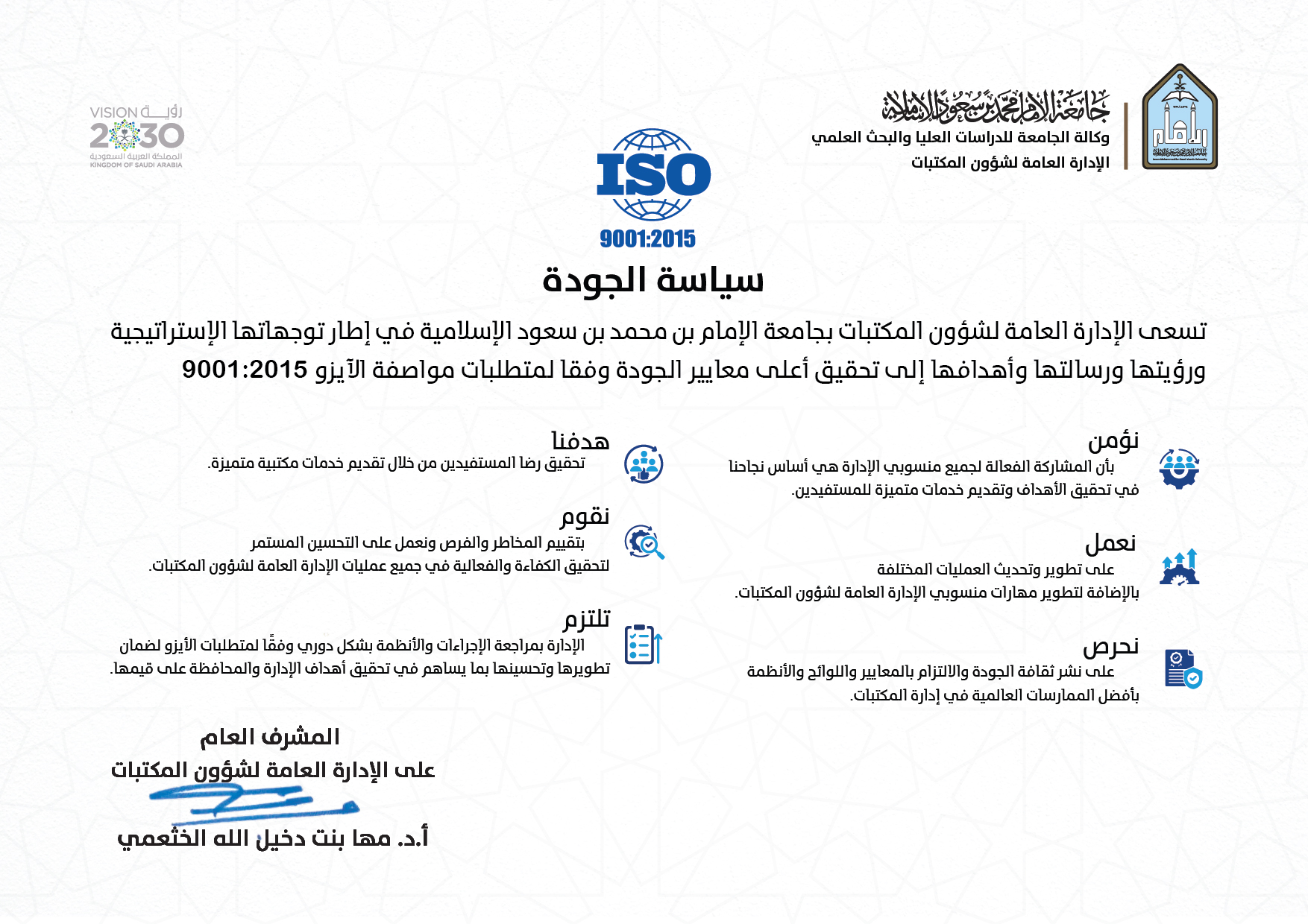 سياسة الجودة للإدارة العامة لشؤون المكتبات.jpg