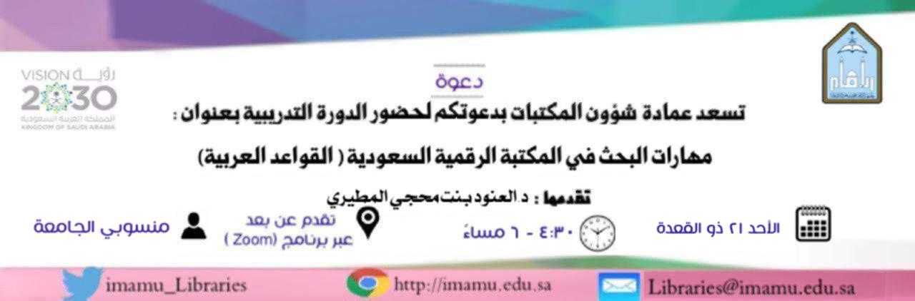عمادة شؤون المكتبات ت علن عن إقامة دورة بعنوان مهارات البحث في المكتبة الرقمية السعودية القواعد العربية