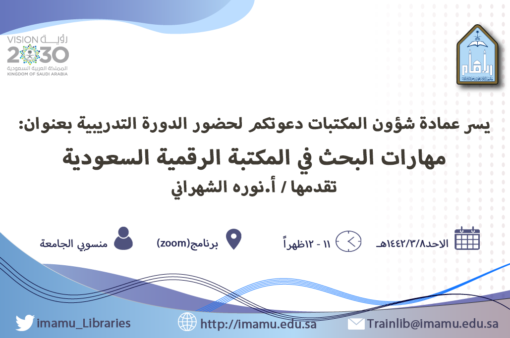 عمادة شؤون المكتبات ت علن عن إقامة دورة بعنوان مهارات البحث في المكتبة الرقمية السعودية