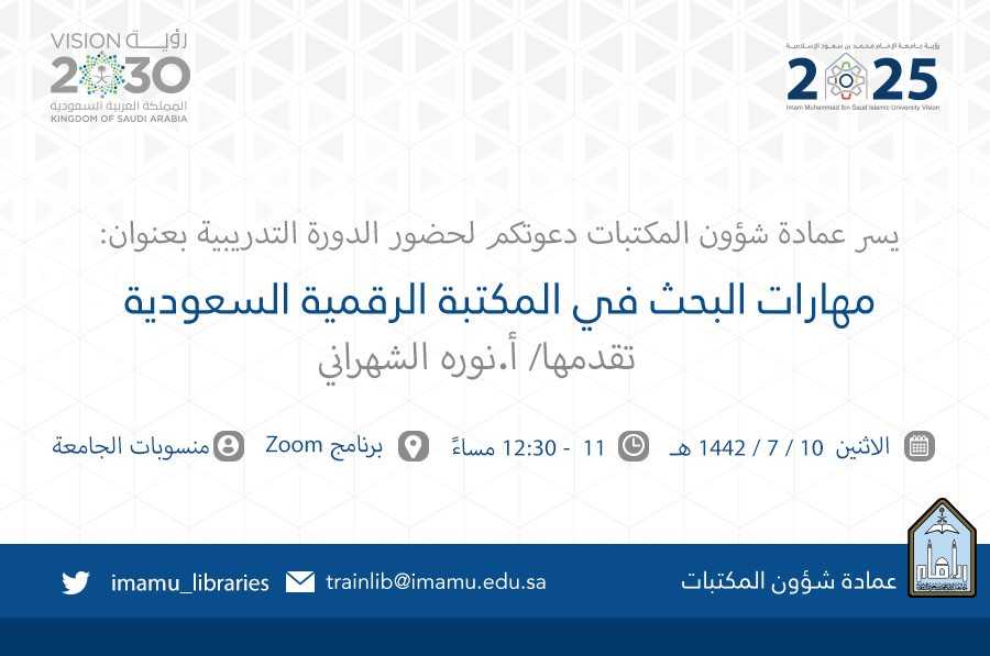 مهارات البحث في المكتبة الرقمية السعودية10_7_1442.jpgتويتر.jpg