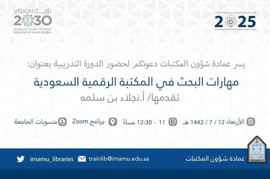 مهارات البحث في المكتبة الرقمية السعودية 12_7_تويتر.jpg