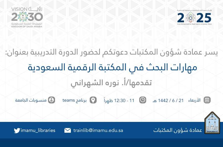 مهارات البحث في المكتبة الرقمية السعودية 21_6_تويتر.jpg