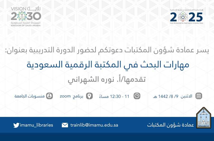 مهارات البحث في المكتبة الرقمية السعودية_9_8_تويتر.jpg